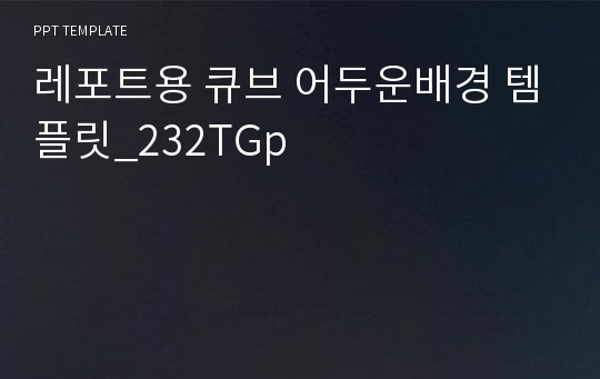 레포트용 큐브 어두운배경 템플릿_232TGp