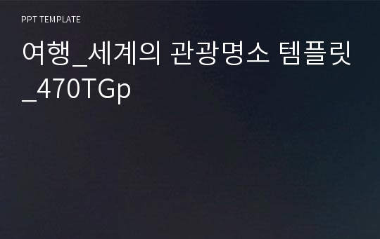 여행_세계의 관광명소 템플릿_470TGp