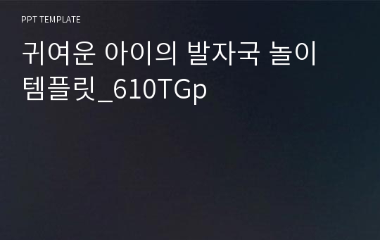 귀여운 아이의 발자국 놀이 템플릿_610TGp