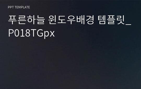 푸른하늘 윈도우배경 템플릿_P018TGpx