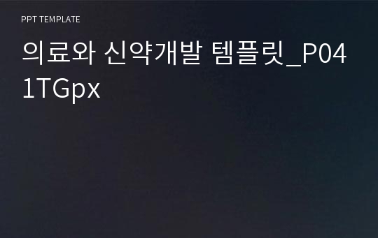 의료와 신약개발 템플릿_P041TGpx