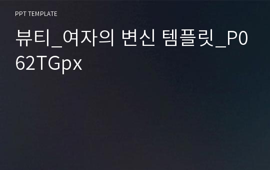 뷰티_여자의 변신 템플릿_P062TGpx