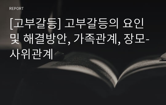 [고부갈등] 고부갈등의 요인 및 해결방안, 가족관계, 장모-사위관계