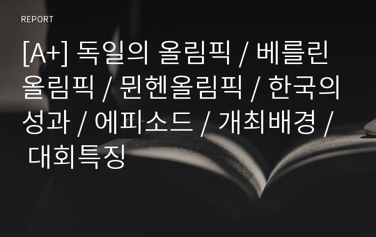 [A+] 독일의 올림픽 / 베를린올림픽 / 뮌헨올림픽 / 한국의성과 / 에피소드 / 개최배경 / 대회특징