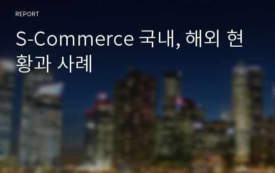 S-Commerce 국내, 해외 현황과 사례