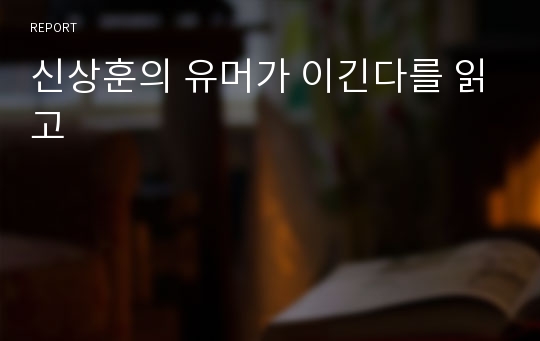 신상훈의 유머가 이긴다를 읽고