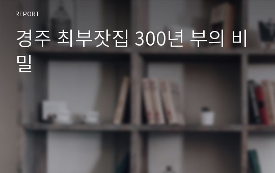 경주 최부잣집 300년 부의 비밀