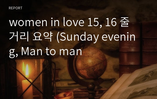 women in love 15, 16 줄거리 요약 (Sunday evening, Man to man