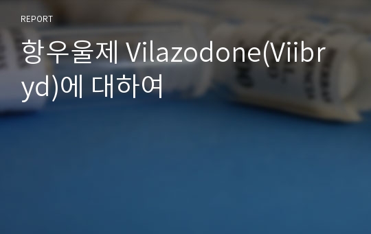 항우울제 Vilazodone(Viibryd)에 대하여