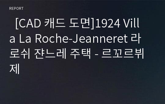   [CAD 캐드 도면]1924 Villa La Roche-Jeanneret 라 로쉬 쟌느레 주택 - 르꼬르뷔제