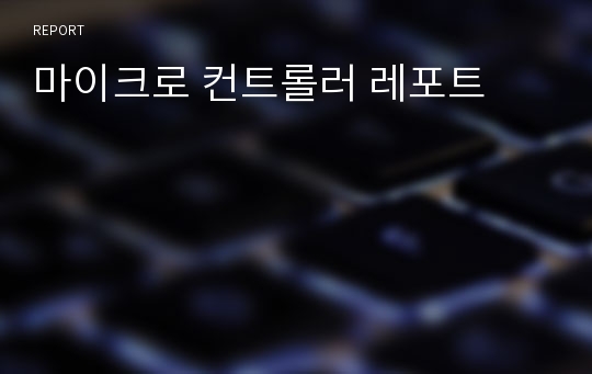 마이크로 컨트롤러 레포트