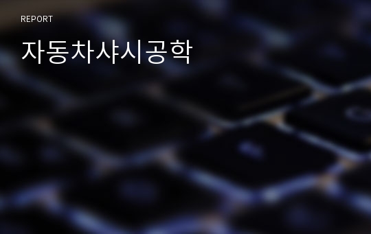 자동차샤시공학