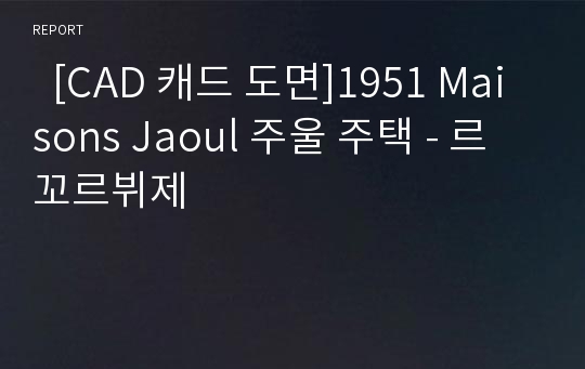   [CAD 캐드 도면]1951 Maisons Jaoul 주울 주택 - 르꼬르뷔제