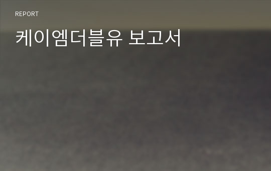 케이엠더블유 보고서