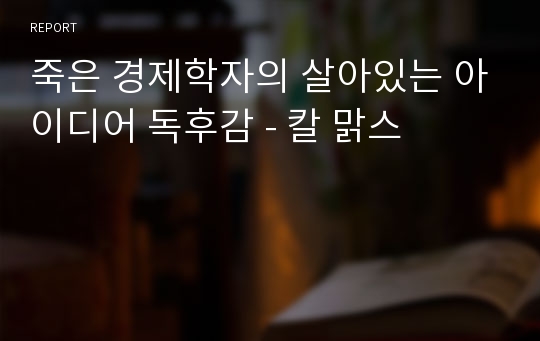 죽은 경제학자의 살아있는 아이디어 독후감 - 칼 맑스