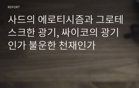 사드의 에로티시즘과 그로테스크한 광기, 싸이코의 광기인가 불운한 천재인가