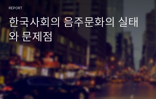 한국사회의 음주문화의 실태와 문제점
