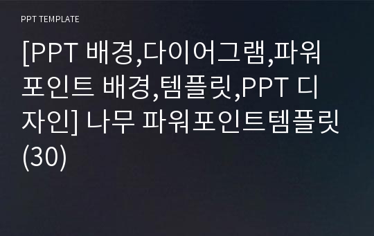 [PPT 배경,다이어그램,파워포인트 배경,템플릿,PPT 디자인] 나무 파워포인트템플릿(30)