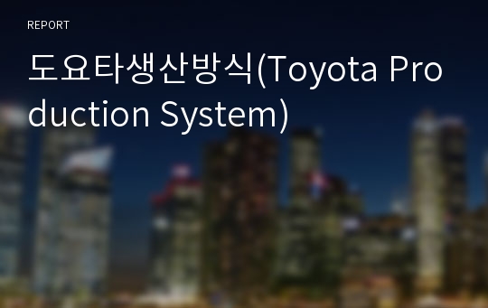 도요타생산방식(Toyota Production System)