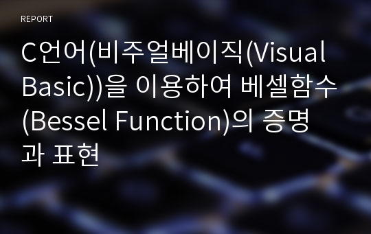 C언어(비주얼베이직(Visual Basic))을 이용하여 베셀함수(Bessel Function)의 증명과 표현