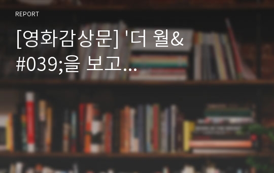 [영화감상문] &#039;더 월&#039;을 보고...