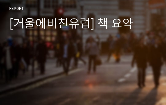 [거울에비친유럽] 책 요약