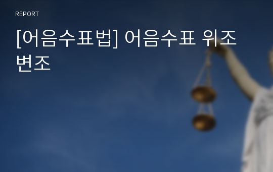 [어음수표법] 어음수표 위조변조