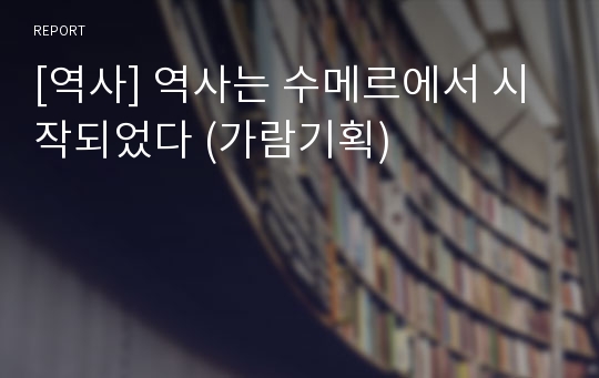 [역사] 역사는 수메르에서 시작되었다 (가람기획)