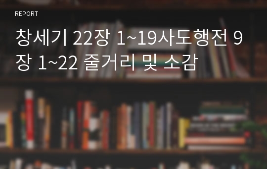 창세기 22장 1~19사도행전 9장 1~22 줄거리 및 소감