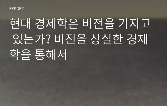 현대 경제학은 비전을 가지고 있는가? 비전을 상실한 경제학을 통해서