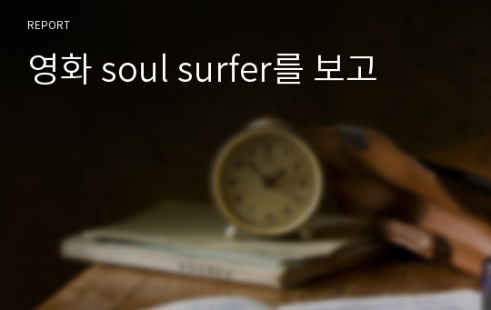 영화 soul surfer를 보고