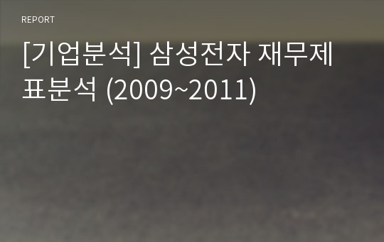 [기업분석] 삼성전자 재무제표분석 (2009~2011)