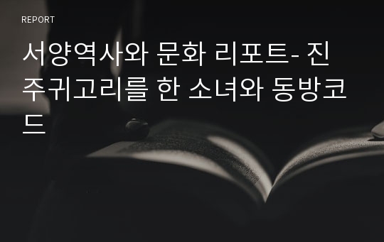 서양역사와 문화 리포트- 진주귀고리를 한 소녀와 동방코드