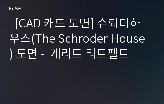   [CAD 캐드 도면] 슈뢰더하우스(The Schroder House) 도면 -  게리트 리트펠트