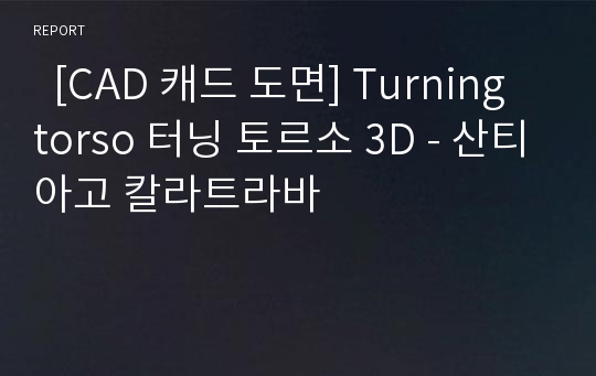   [CAD 캐드 도면] Turning torso 터닝 토르소 3D - 산티아고 칼라트라바