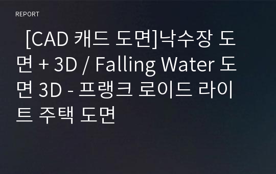 [CAD 캐드 도면]낙수장 도면 + 3D / Falling Water 도면 3D - 프랭크 로이드 라이트 주택 도면