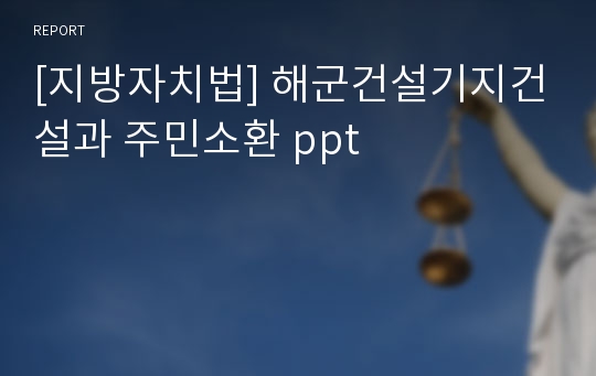 [지방자치법] 해군건설기지건설과 주민소환 ppt