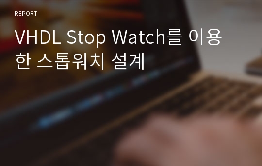 VHDL Stop Watch를 이용한 스톱워치 설계