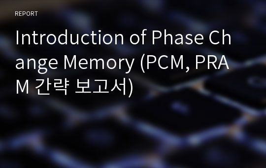 Introduction of Phase Change Memory (PCM, PRAM 간략 보고서)