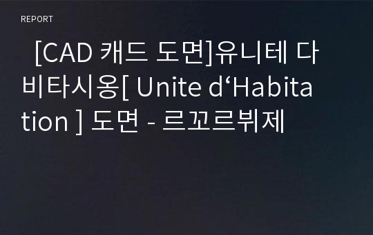   [CAD 캐드 도면]유니테 다비타시옹[ Unite d‘Habitation ] 도면 - 르꼬르뷔제