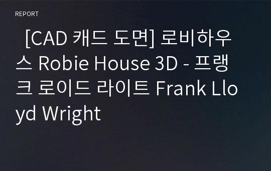   [CAD 캐드 도면] 로비하우스 Robie House 3D - 프랭크 로이드 라이트 Frank Lloyd Wright