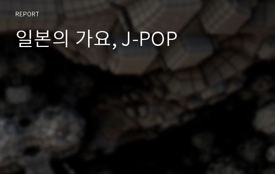 일본의 가요, J-POP