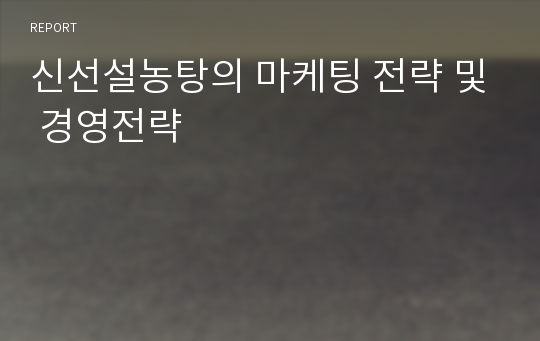 신선설농탕의 마케팅 전략 및 경영전략