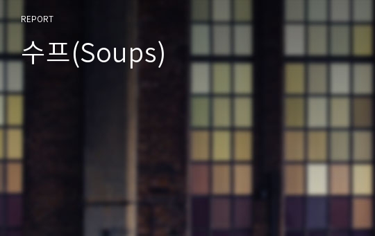 수프(Soups)