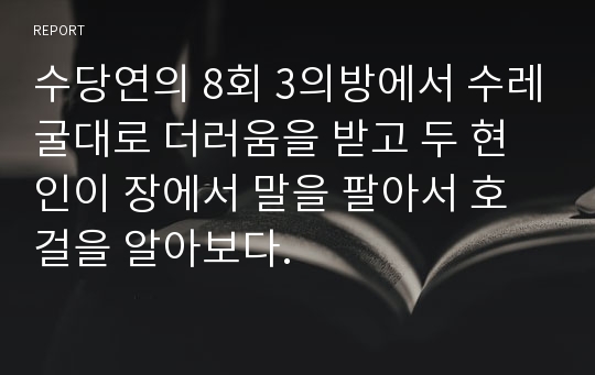 수당연의 8회 3의방에서 수레굴대로 더러움을 받고 두 현인이 장에서 말을 팔아서 호걸을 알아보다.