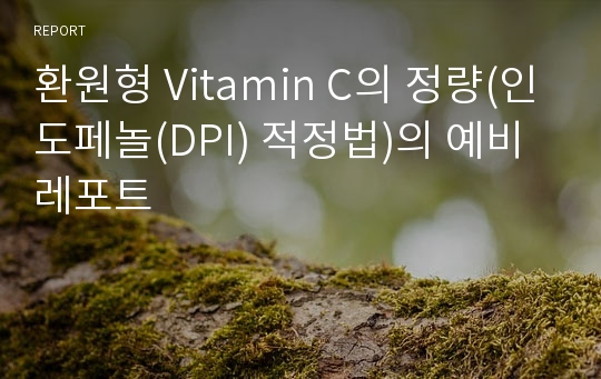 환원형 Vitamin C의 정량(인도페놀(DPI) 적정법)의 예비 레포트