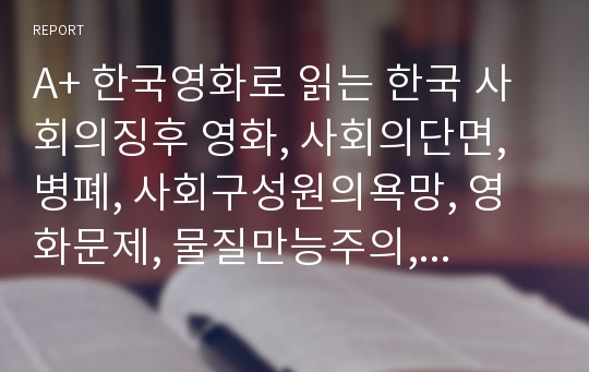 A+ 한국영화로 읽는 한국 사회의징후 영화, 사회의단면, 병폐, 사회구성원의욕망, 영화문제, 물질만능주의, 청년실업, 티끌모아로맨스