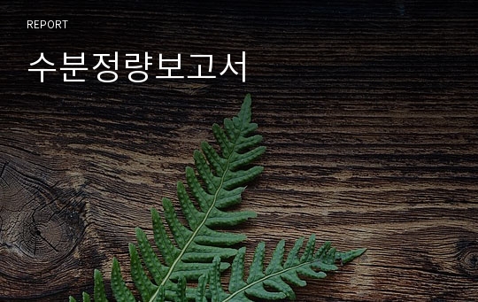 수분정량보고서