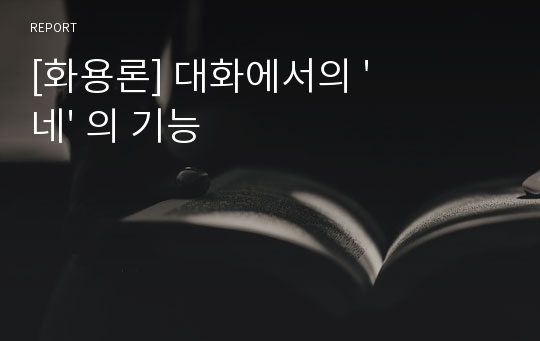 [화용론] 대화에서의 &#039;네&#039; 의 기능