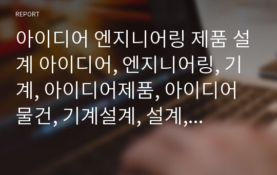 아이디어 엔지니어링 제품 설계 아이디어, 엔지니어링, 기계, 아이디어제품, 아이디어물건, 기계설계, 설계, 아이디어설계